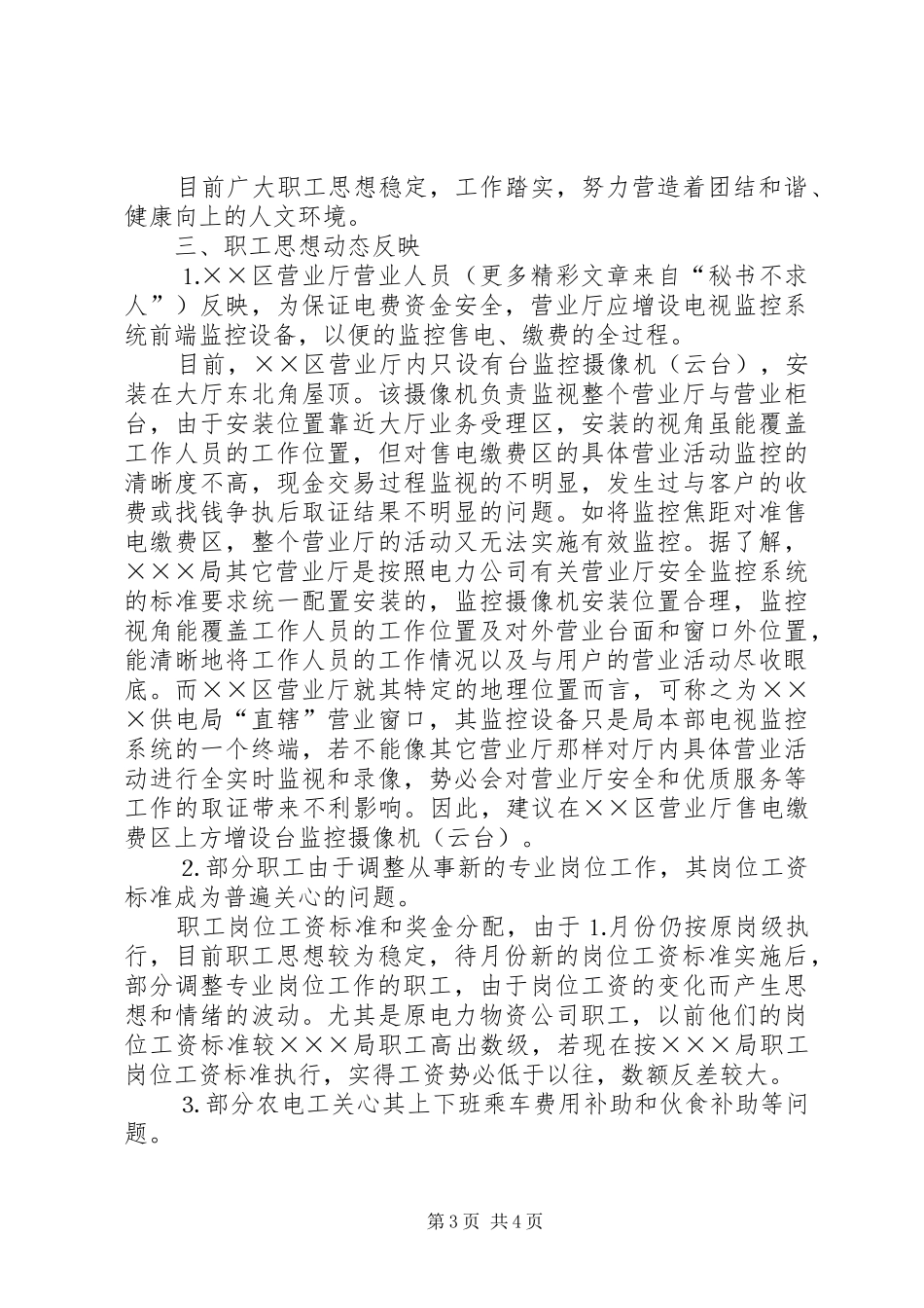 供电局××年月至月份维护稳定工作总结报告_第3页