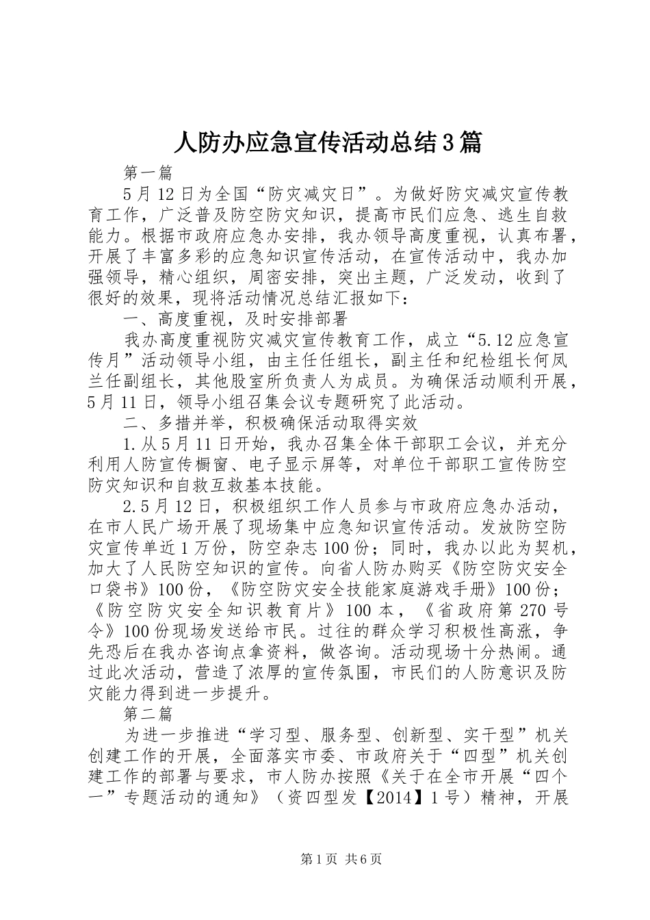 人防办应急宣传活动总结3篇_第1页