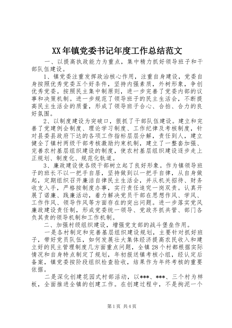 XX年镇党委书记年度工作总结范文_第1页