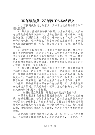 XX年镇党委书记年度工作总结范文