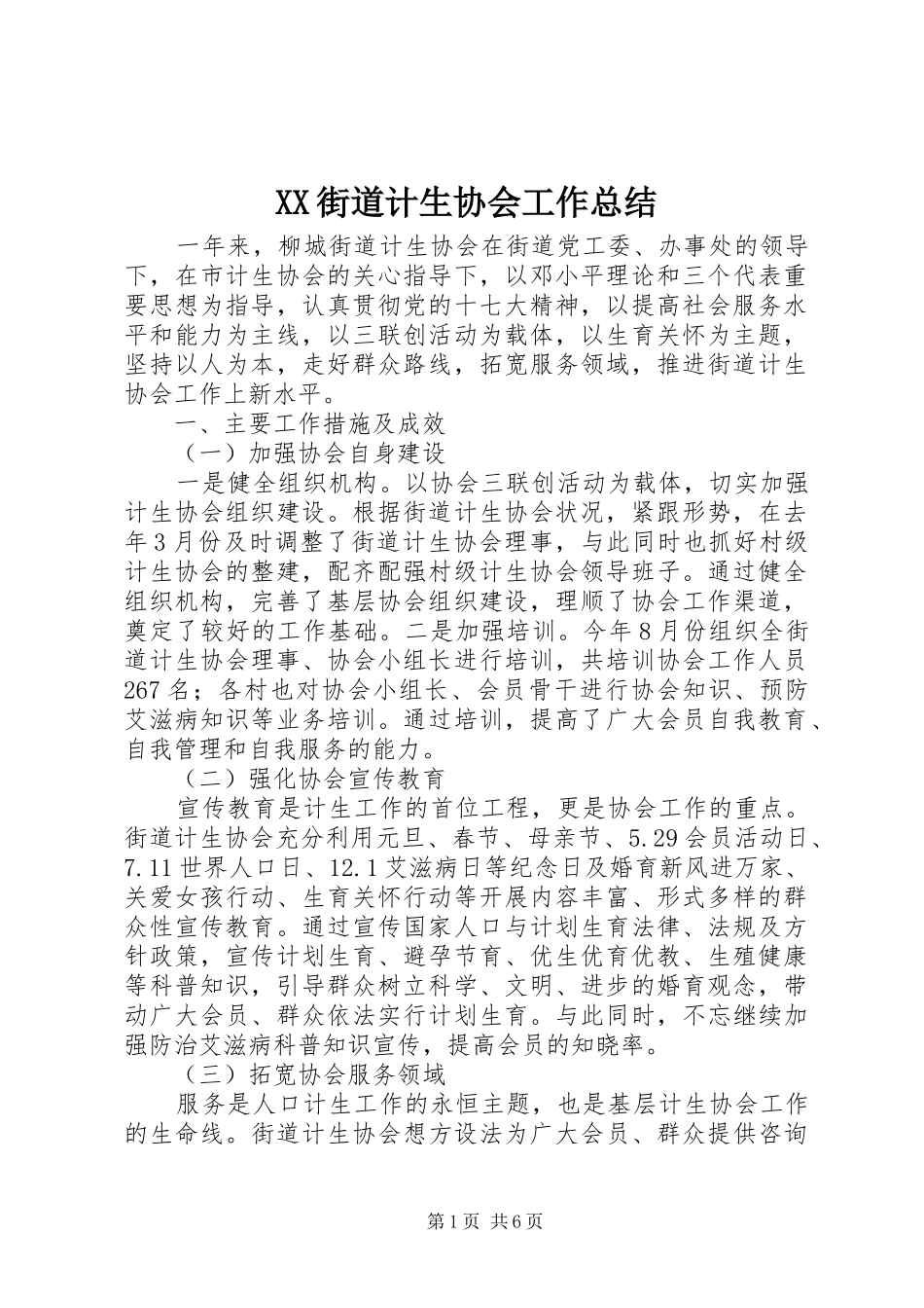 XX街道计生协会工作总结_第1页