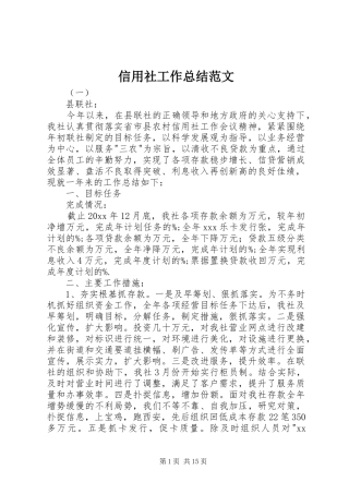 信用社工作总结范文