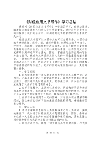 《财经应用文书写作》学习总结