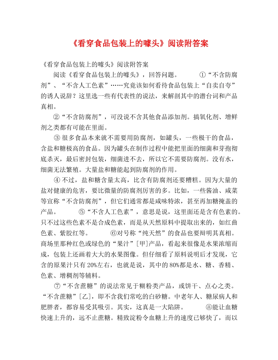 《看穿食品包装上的噱头》阅读附答案 _第1页
