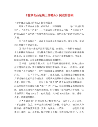 《看穿食品包装上的噱头》阅读附答案 