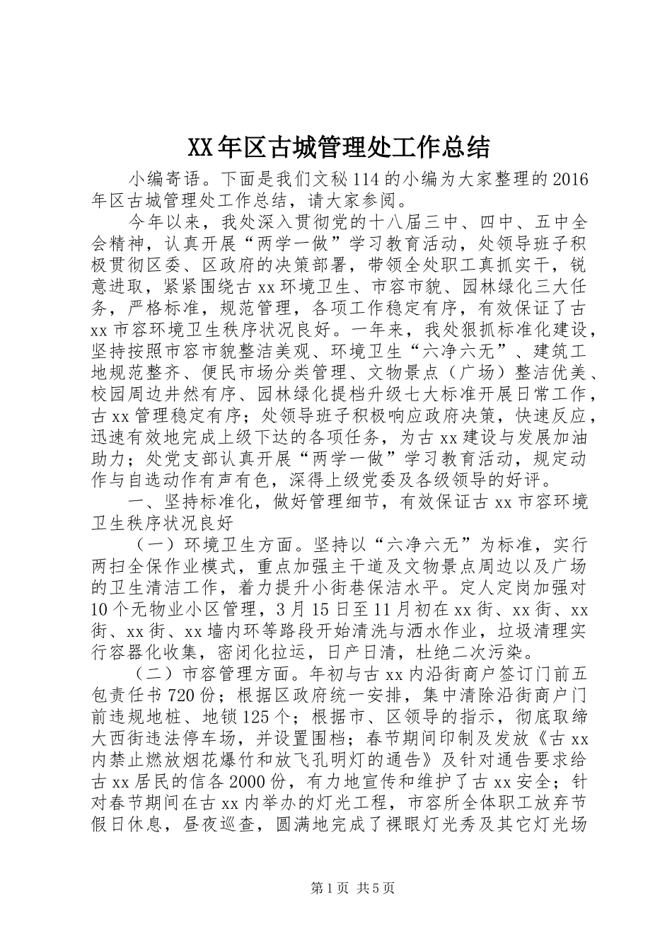XX年区古城管理处工作总结_第1页