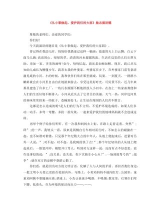 《从小事做起，爱护我们的大家》励志演讲稿 