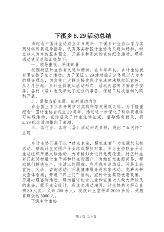 下溪乡5.29活动总结