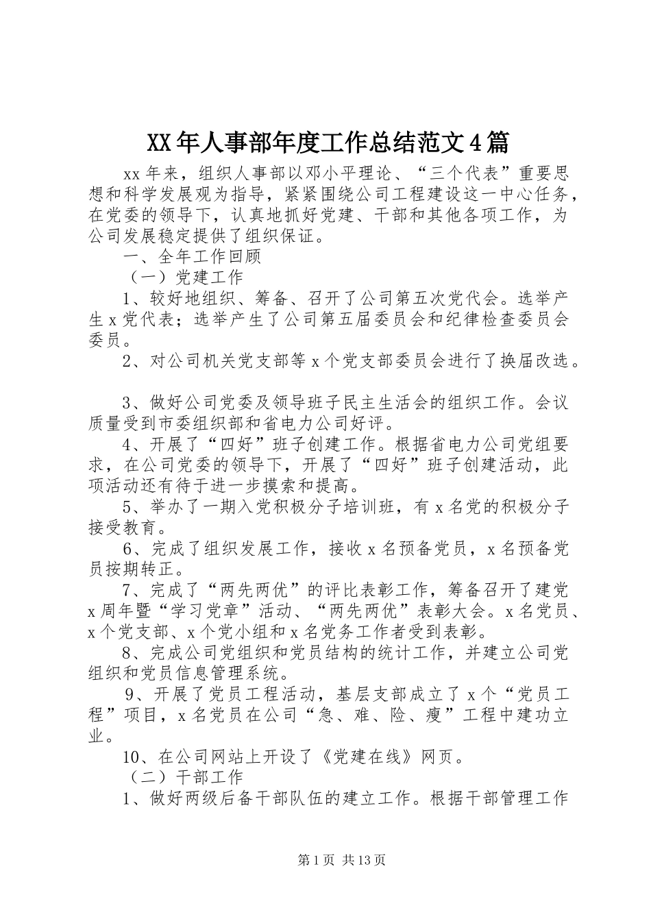 XX年人事部年度工作总结范文4篇_第1页