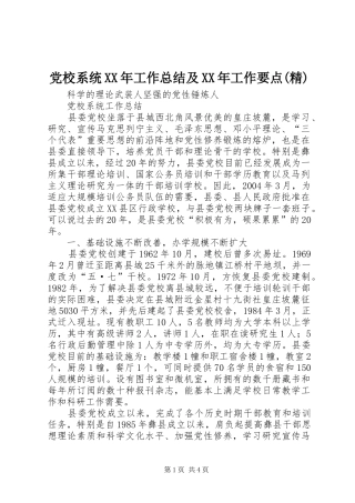 党校系统XX年工作总结及XX年工作要点(精)_3