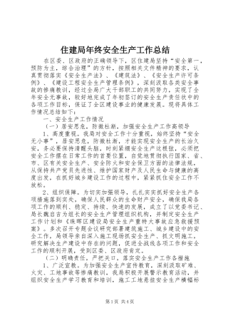 住建局年终安全生产工作总结