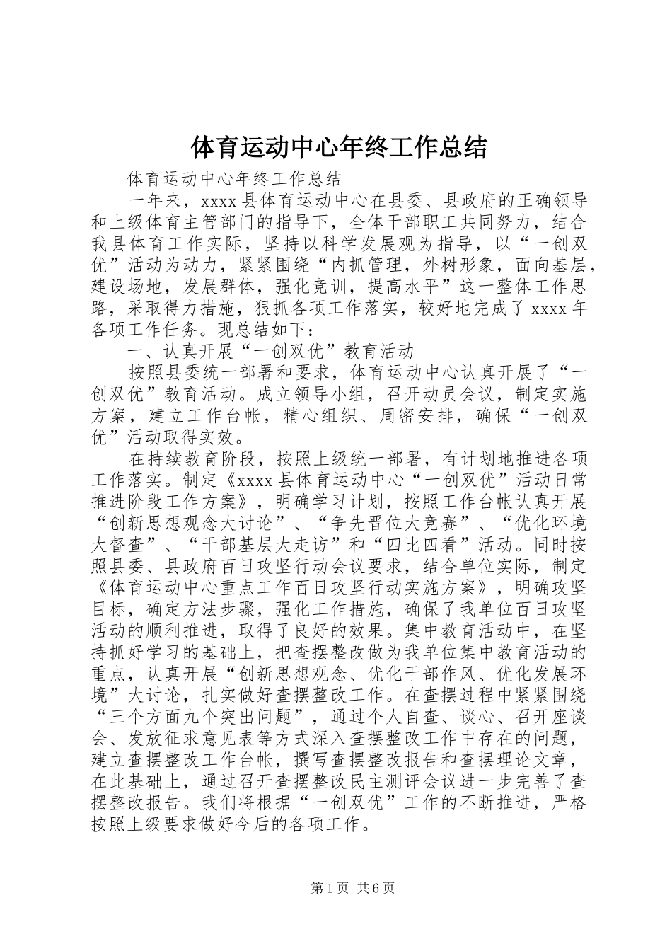 体育运动中心年终工作总结_第1页