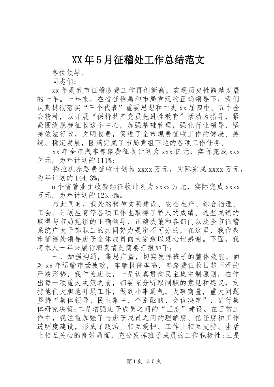 XX年5月征稽处工作总结范文_第1页