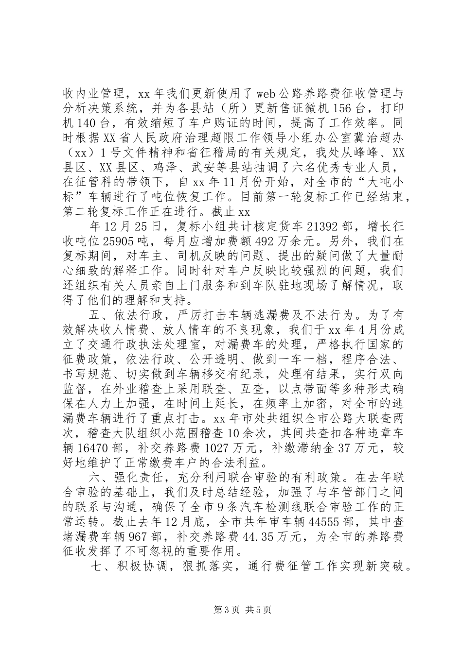 XX年5月征稽处工作总结范文_第3页