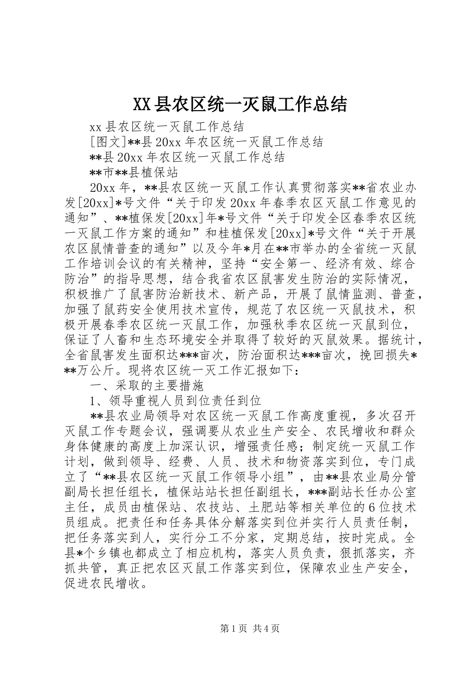 XX县农区统一灭鼠工作总结_第1页
