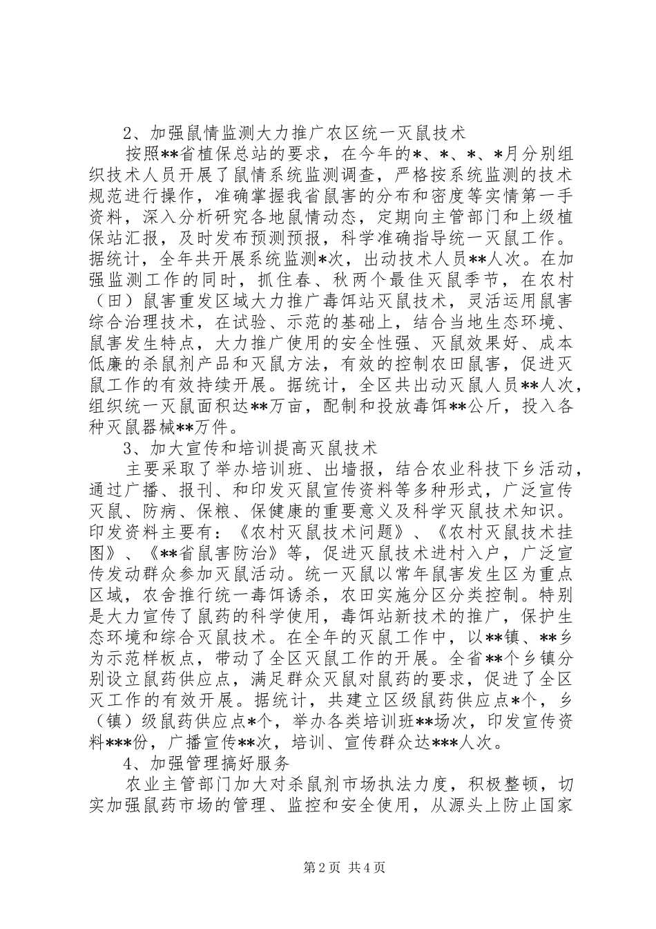 XX县农区统一灭鼠工作总结_第2页