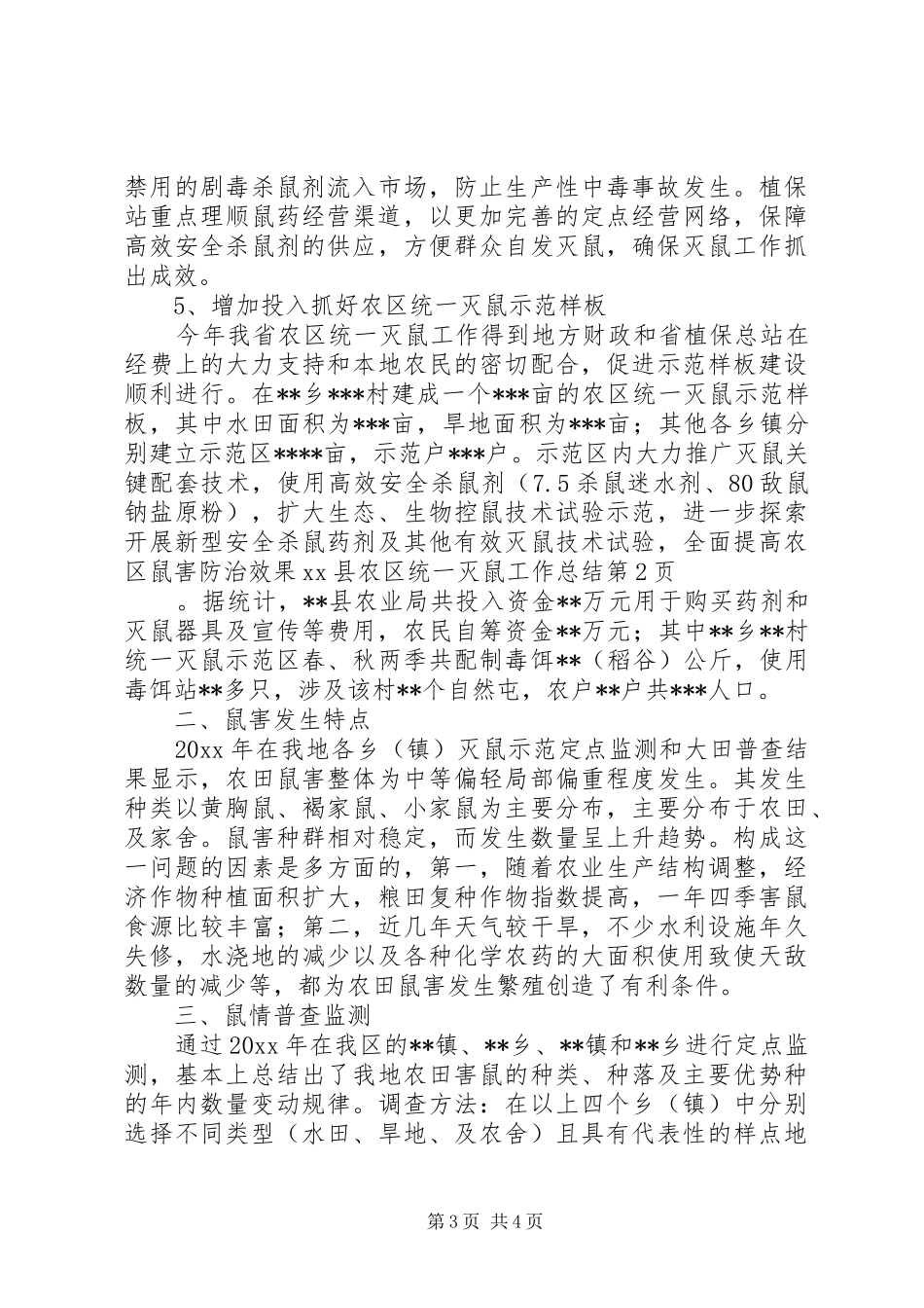 XX县农区统一灭鼠工作总结_第3页