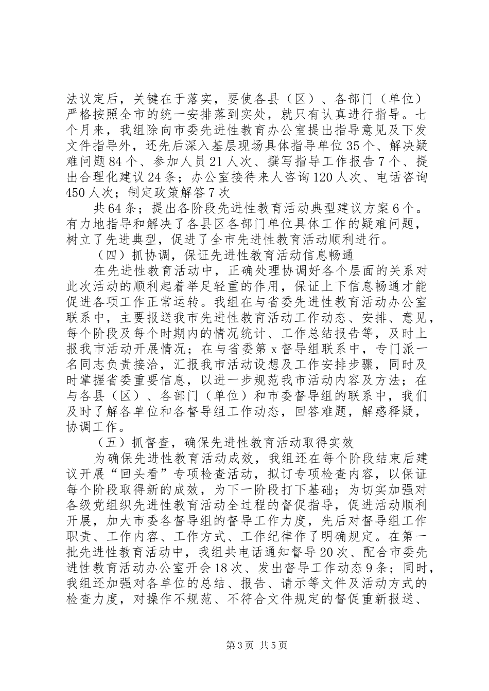 XX市先教办指导组工作总结_第3页