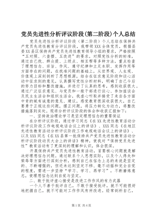 党员先进性分析评议阶段(第二阶段)个人总结 (3)