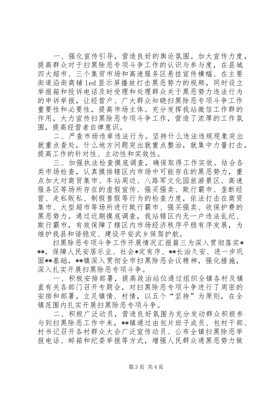 乡镇扫黑除恶工作小结_第3页