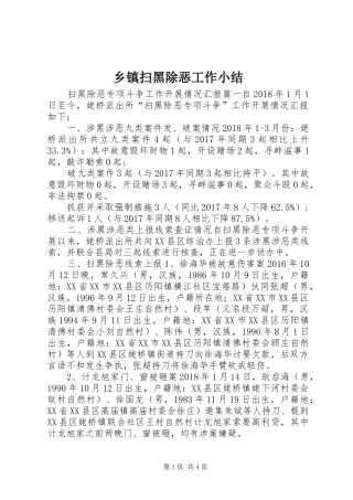 乡镇扫黑除恶工作小结