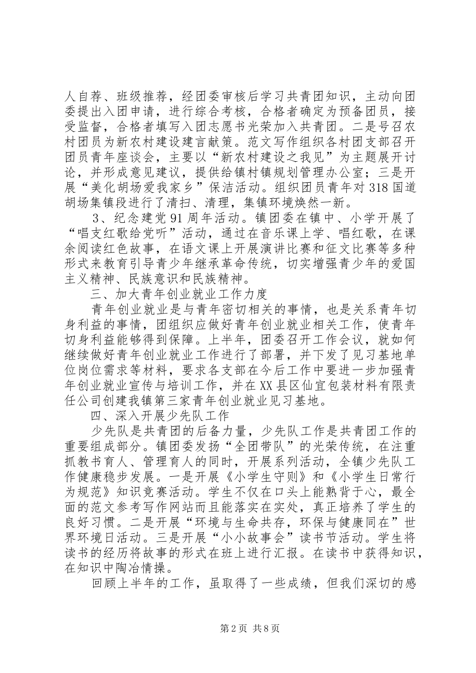 乡镇团委工作半年总结_第2页