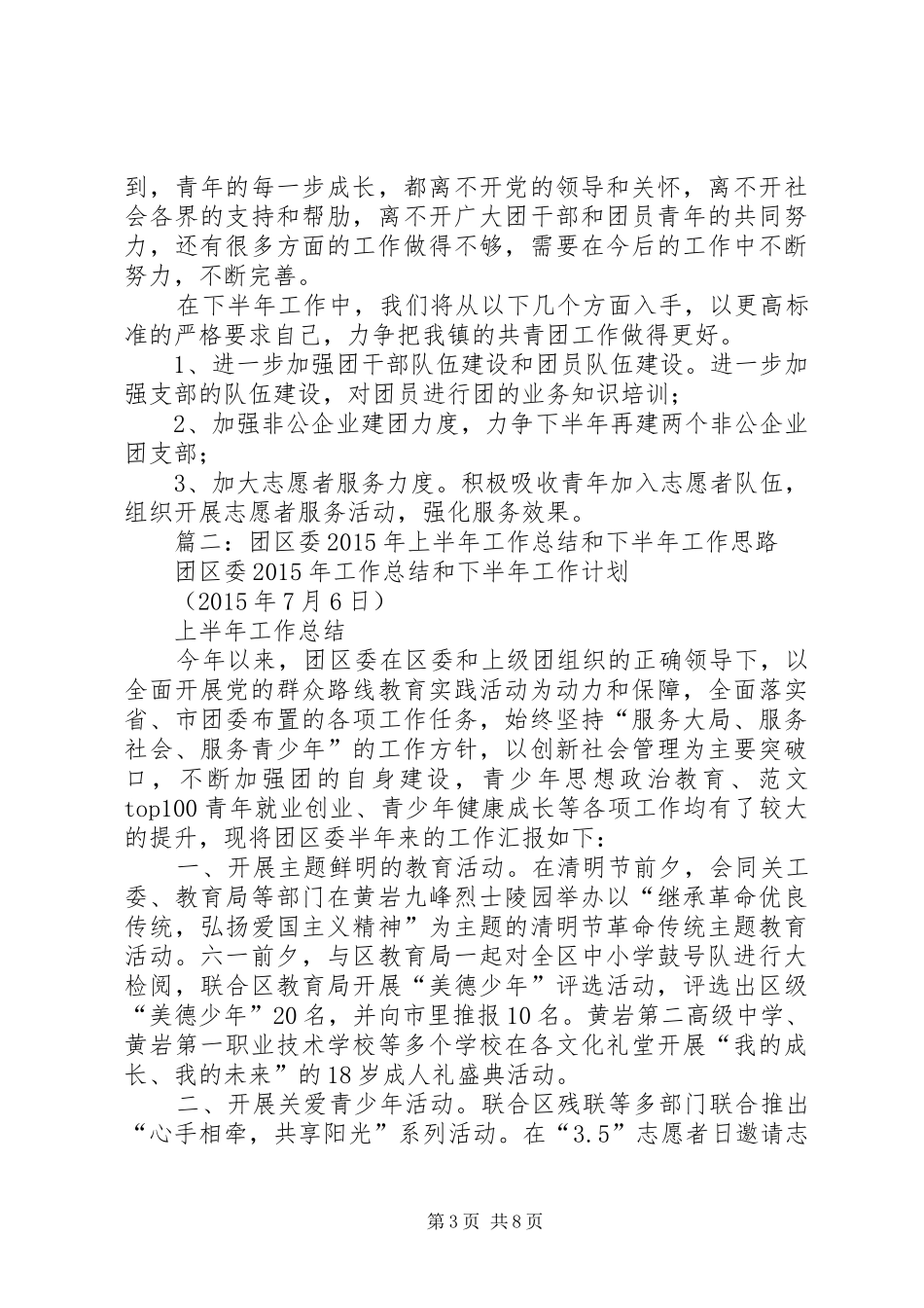 乡镇团委工作半年总结_第3页
