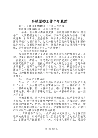 乡镇团委工作半年总结