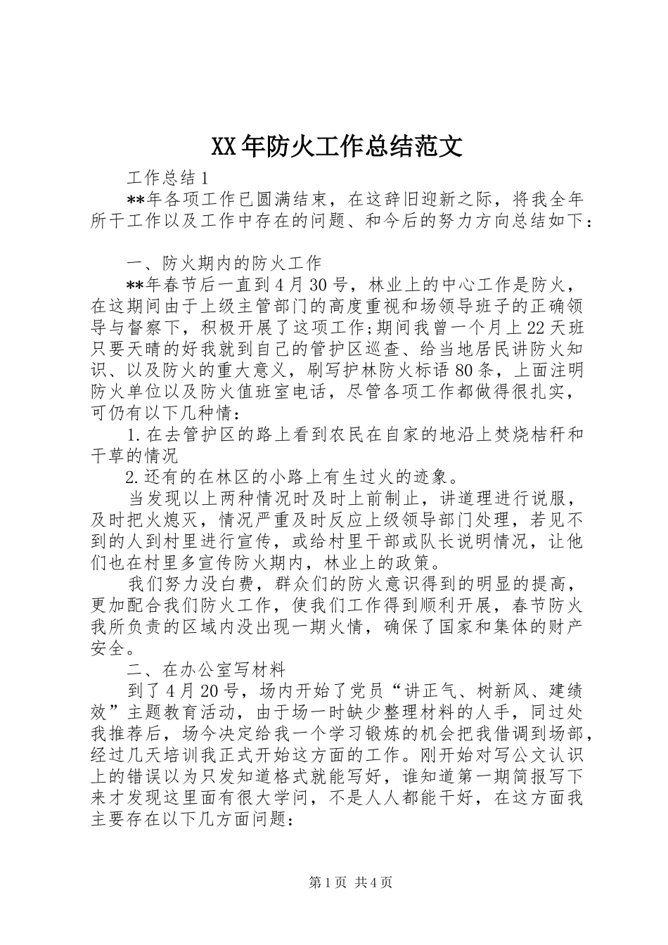 XX年防火工作总结范文_第1页