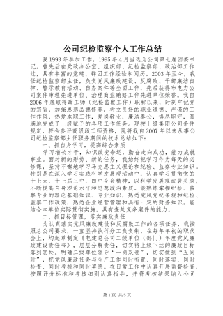公司纪检监察个人工作总结