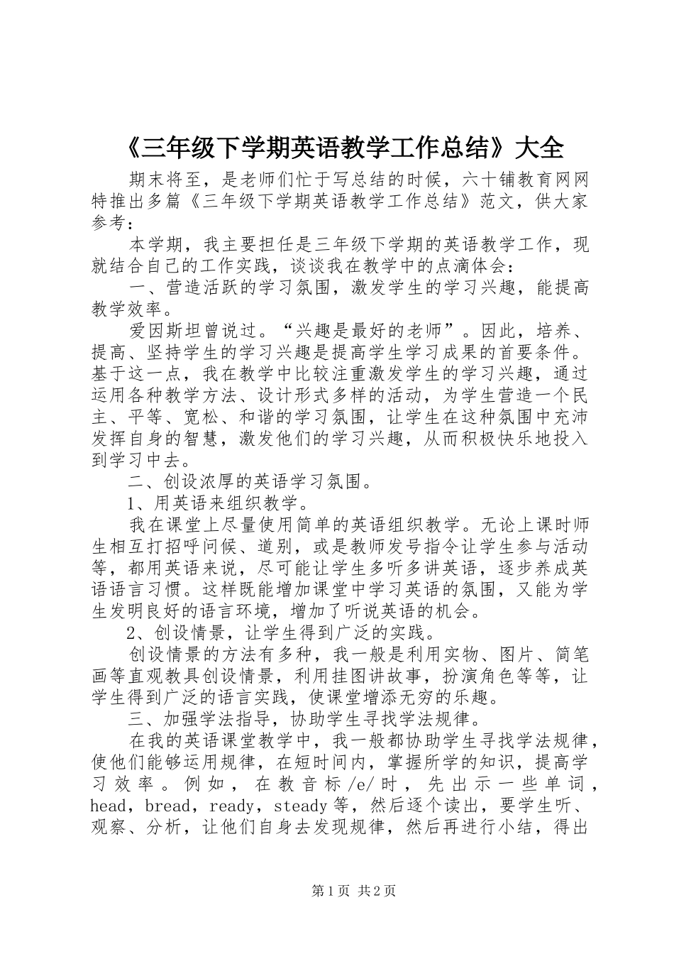 《三年级下学期英语教学工作总结》大全_第1页