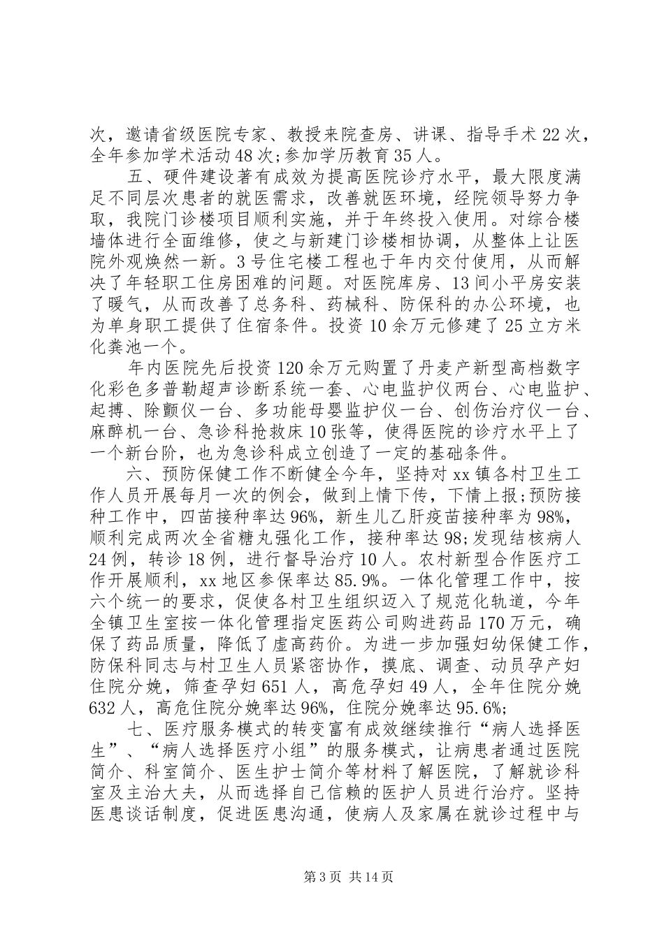 【医院年终总结的范文大全】医院文员年终总结范文_第3页