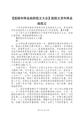 【医院年终总结的范文大全】医院文员年终总结范文