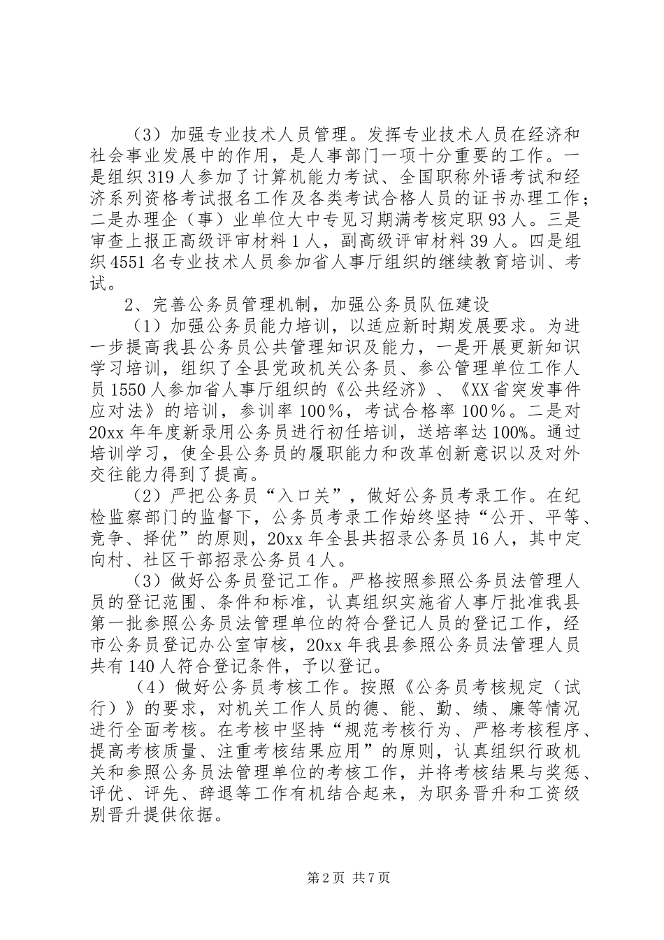 人事局(编办)工作总结和工作要点_第2页