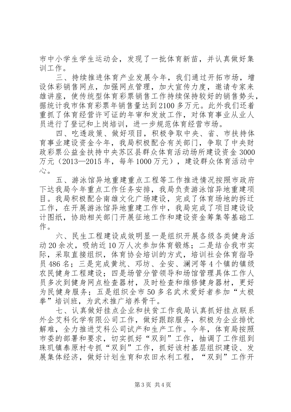 体育局年度教体工作总结 (3)_第3页