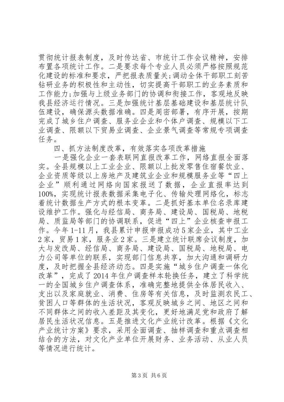 XX年统计局工作总结和XX年工作思路 (3)_第3页