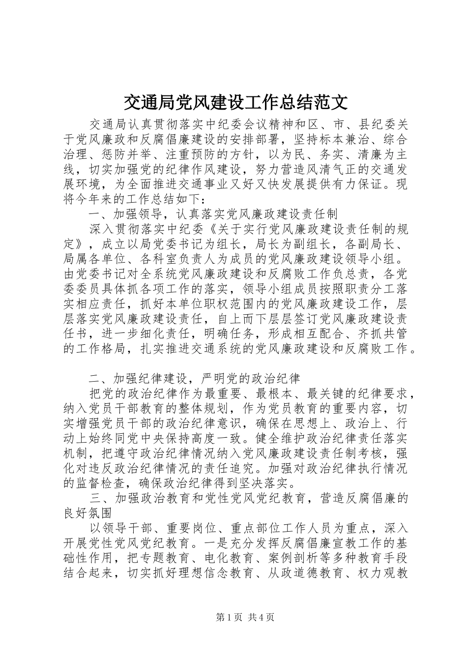 交通局党风建设工作总结范文_第1页