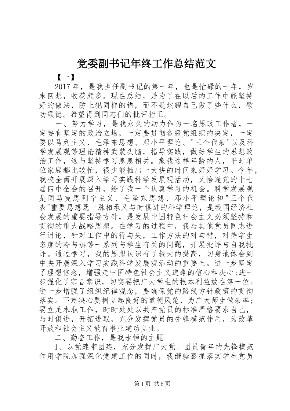 党委副书记年终工作总结范文_第1页