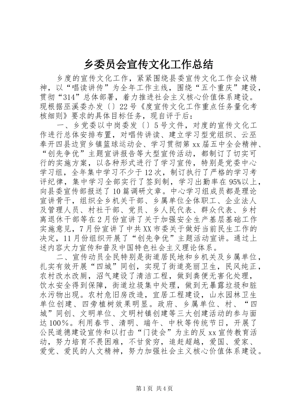 乡委员会宣传文化工作总结_第1页