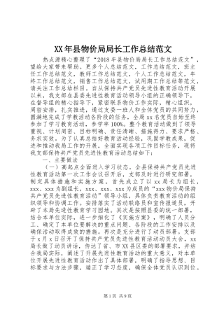 XX年县物价局局长工作总结范文