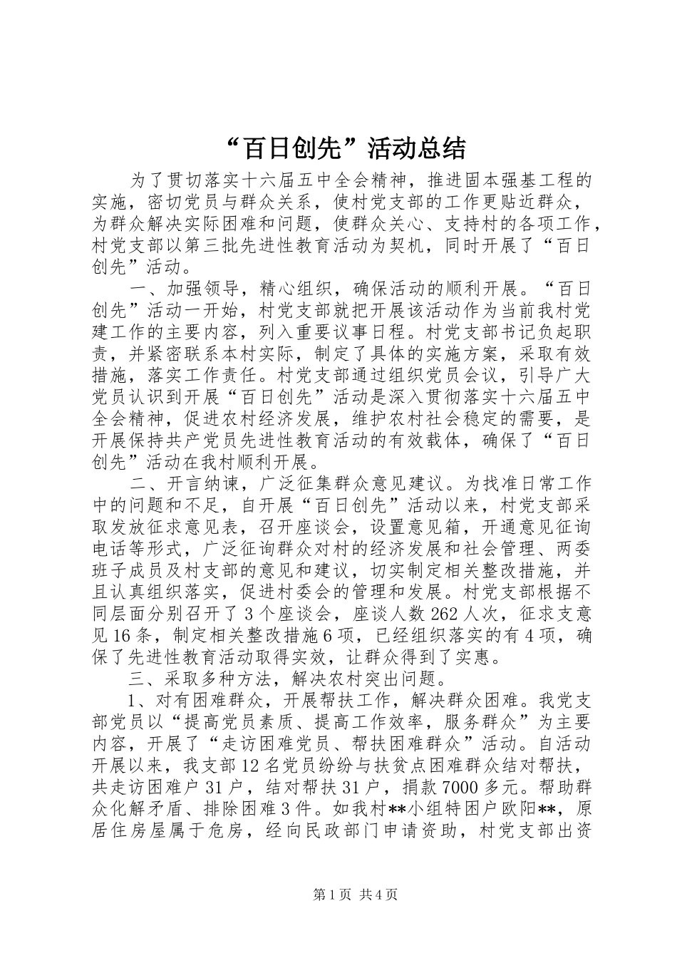 “百日创先”活动总结_第1页