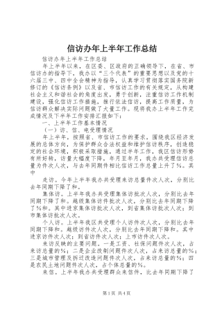 信访办年上半年工作总结 (3)