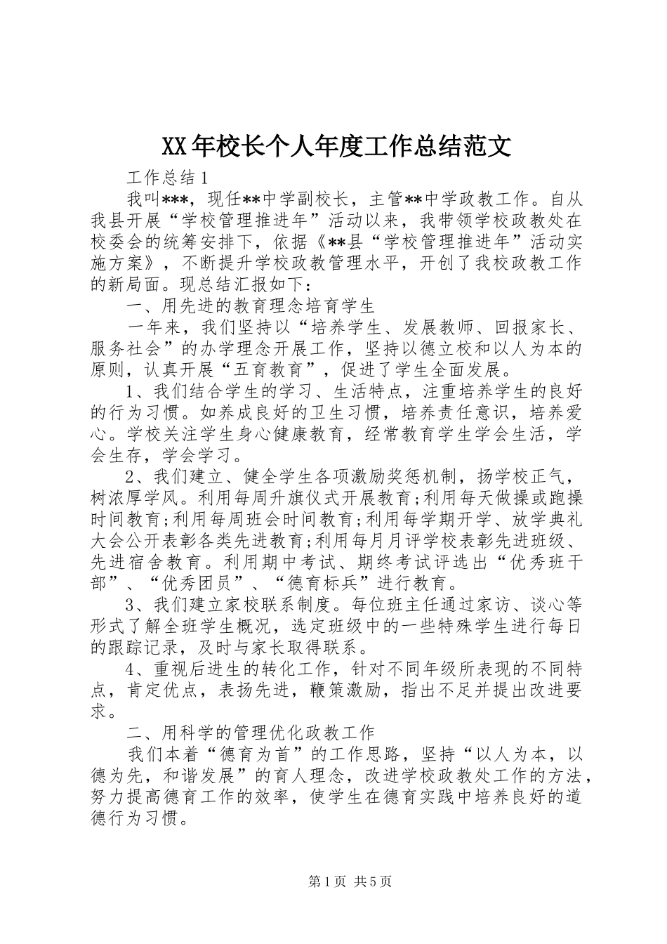 XX年校长个人年度工作总结范文_第1页