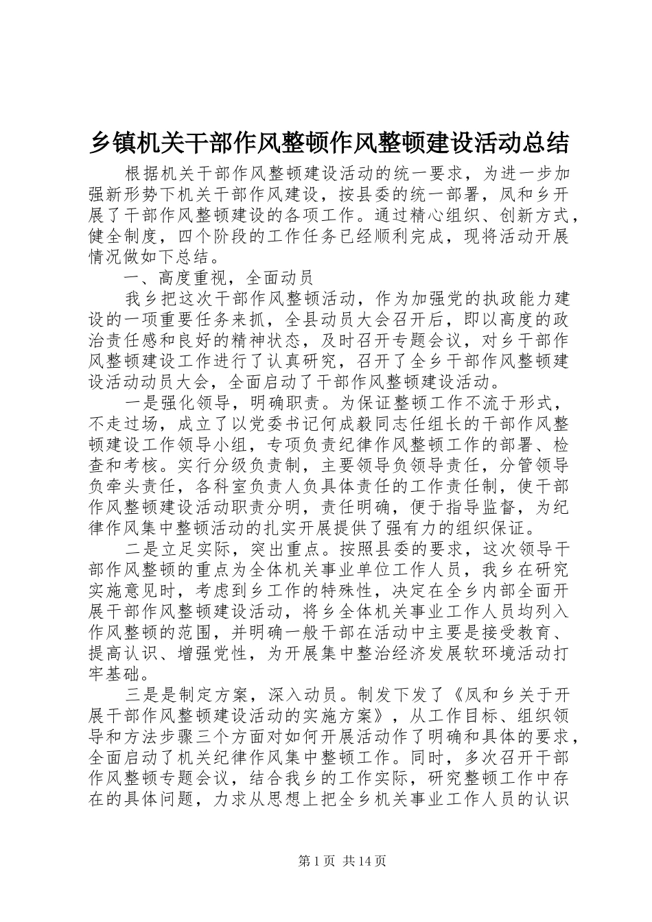 乡镇机关干部作风整顿作风整顿建设活动总结_第1页