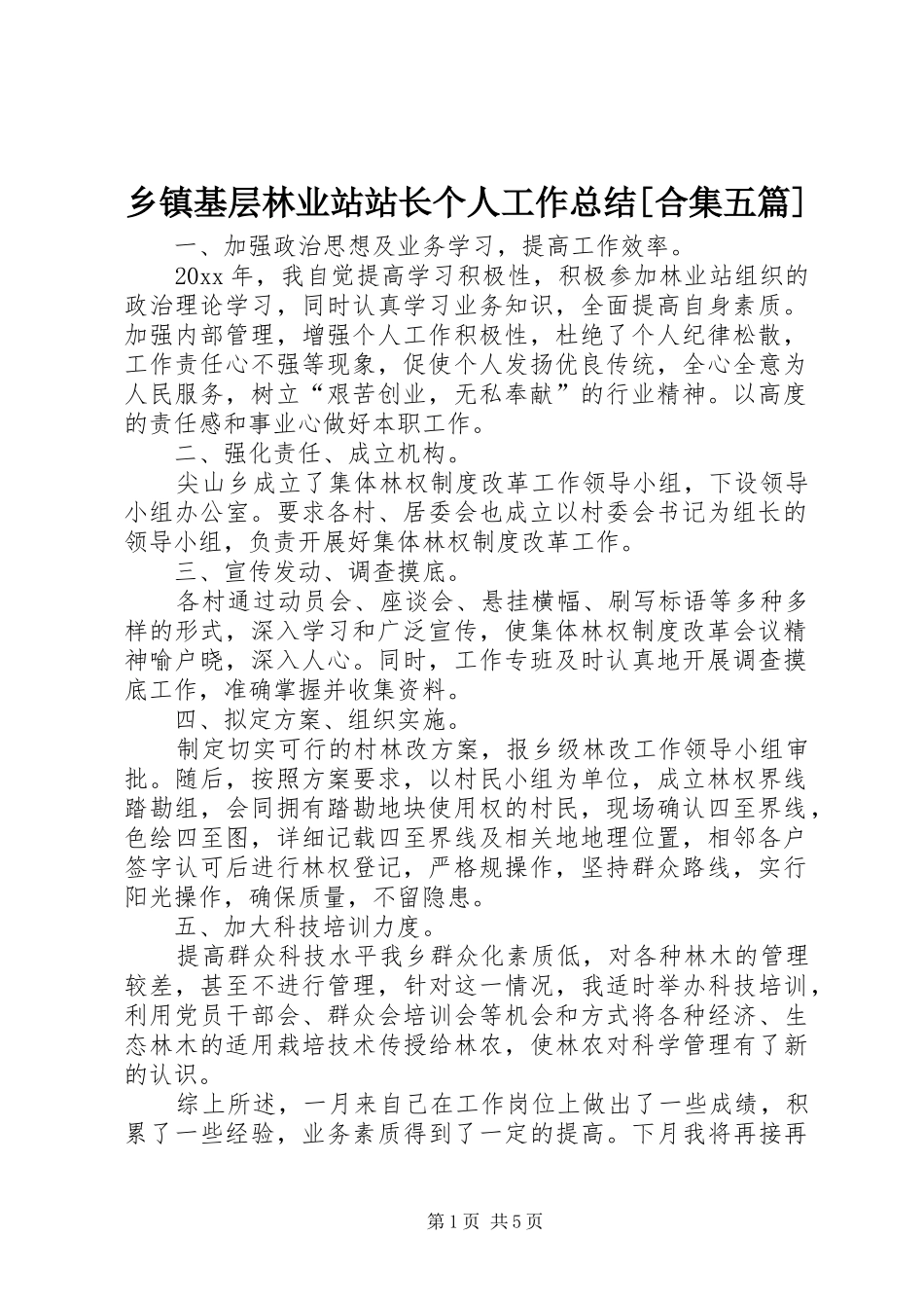 乡镇基层林业站站长个人工作总结[合集五篇]_第1页