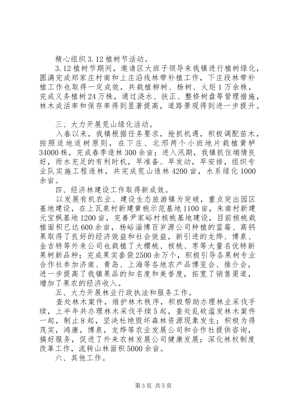 乡镇基层林业站站长个人工作总结[合集五篇]_第3页