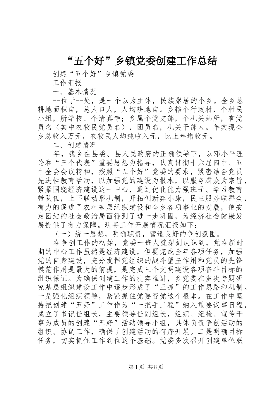 “五个好”乡镇党委创建工作总结_第1页