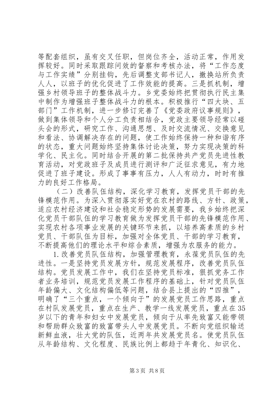 “五个好”乡镇党委创建工作总结_第3页