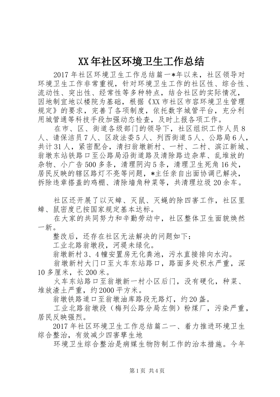 XX年社区环境卫生工作总结_第1页