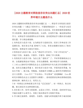 [2020主题教育对照检查存在突出问题汇总] 2020世界环境日主题是什么 